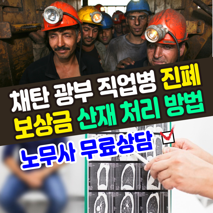  [산재 처리방법] 채탄 광부 직업병 진폐 보상연금 / 노무사 무료상담