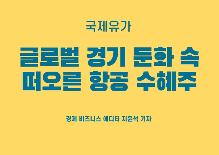  글로벌 경기 둔화 = 급락한 국제유가