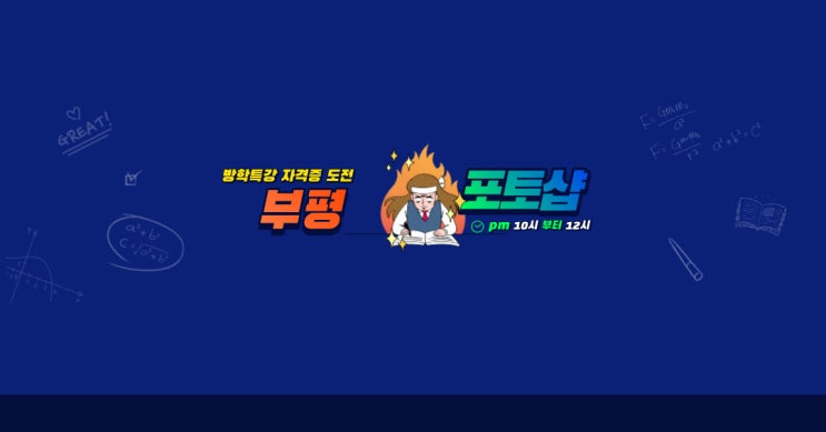  부평포토샵학원에서 방학특강으로 자격증 취득하기!