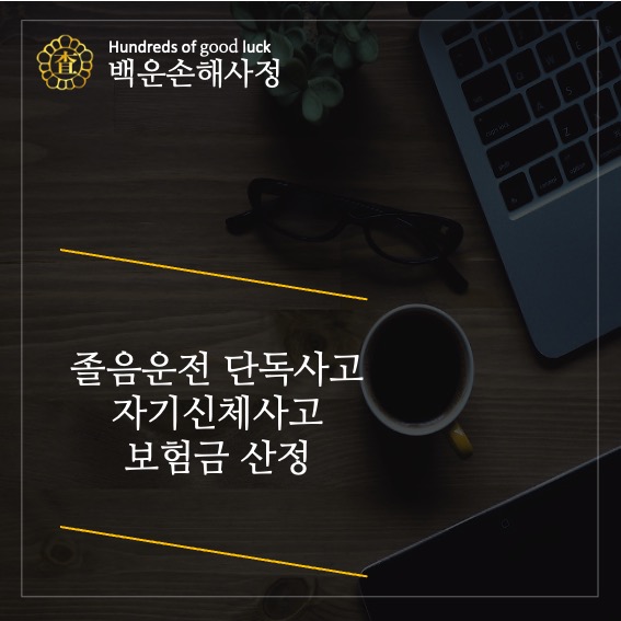  졸음운전 단독사고 자기신체사고 보험금 산정