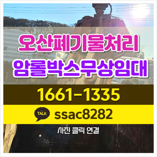  오산폐기물 신통방통 회사폐기물 처리 현황
