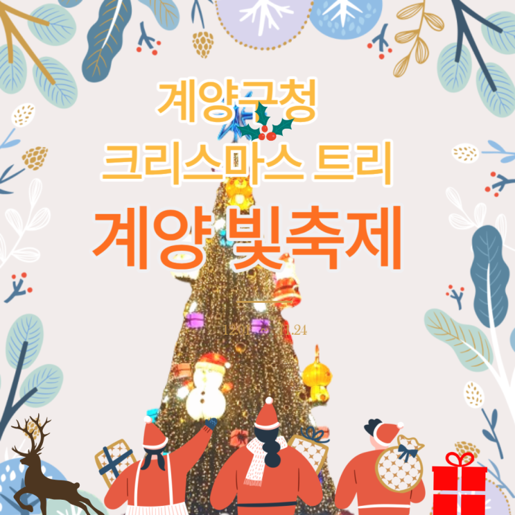 인천 계양구청 크리스마스 트리와 빛축제 계양 원더랜드