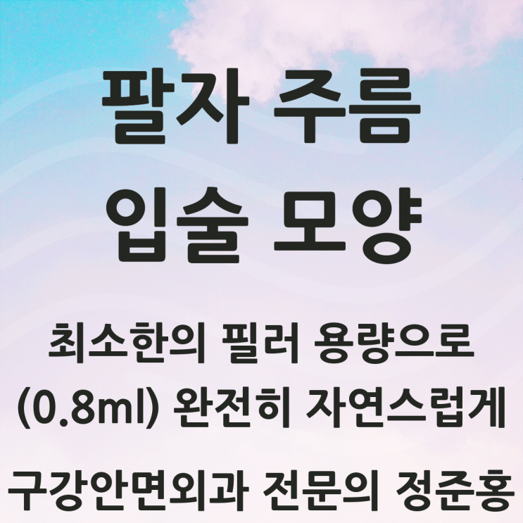  팔자 주름, 입술 모양 최소한의 필러 용량으로 치료하기
