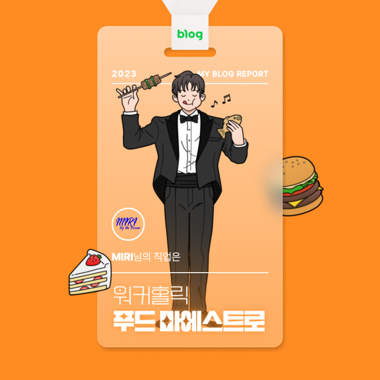  [2023 마이 블로그 리포트] 데이터로 알아보는 블로그 속 숨은 직업 찾기!