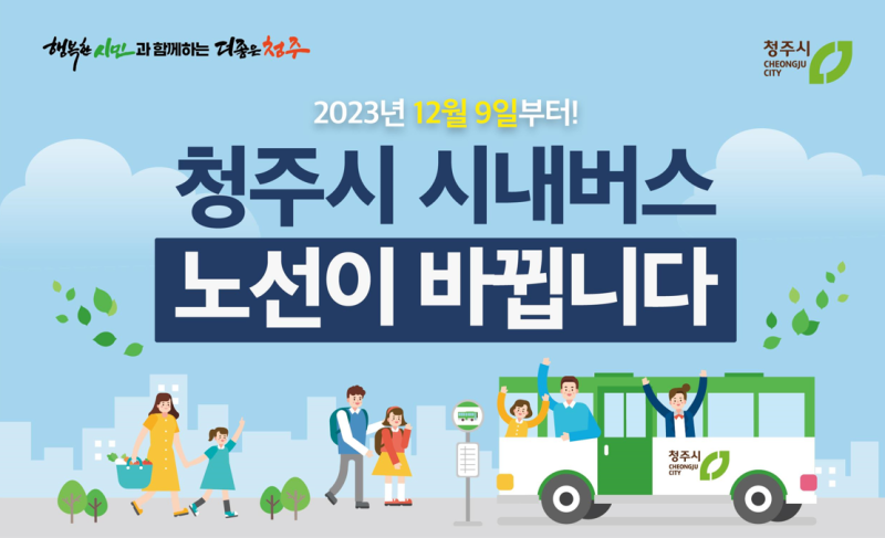 청주시 버스정보시스템에서 노선개편 버스시간표 확인하세요! : 네이버 블로그