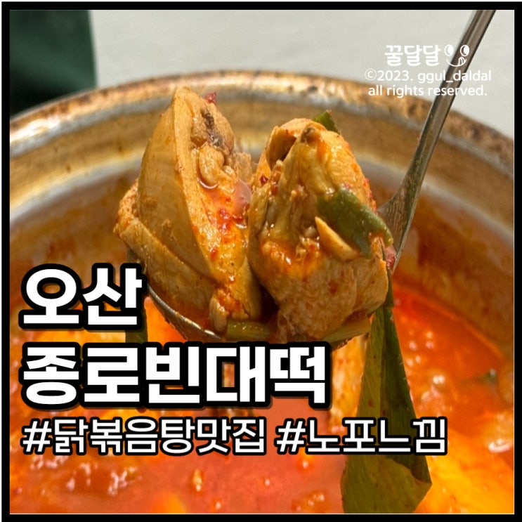  오산 종로빈대떡 운암 먹자골목 노포느낌 닭볶음탕