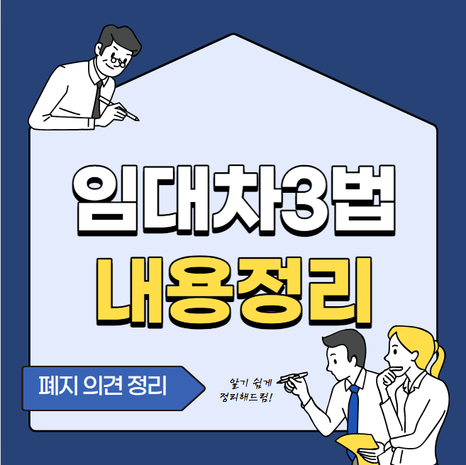  새로운 임대차 3법정리, 폐지 의견