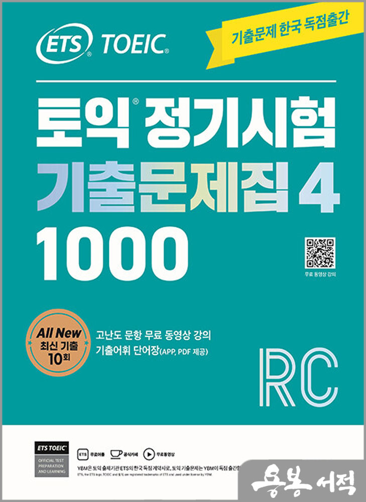 ETS TOEIC 토익 정기시험 기출문제집(4) 1000 RC READING(리딩)/YBM