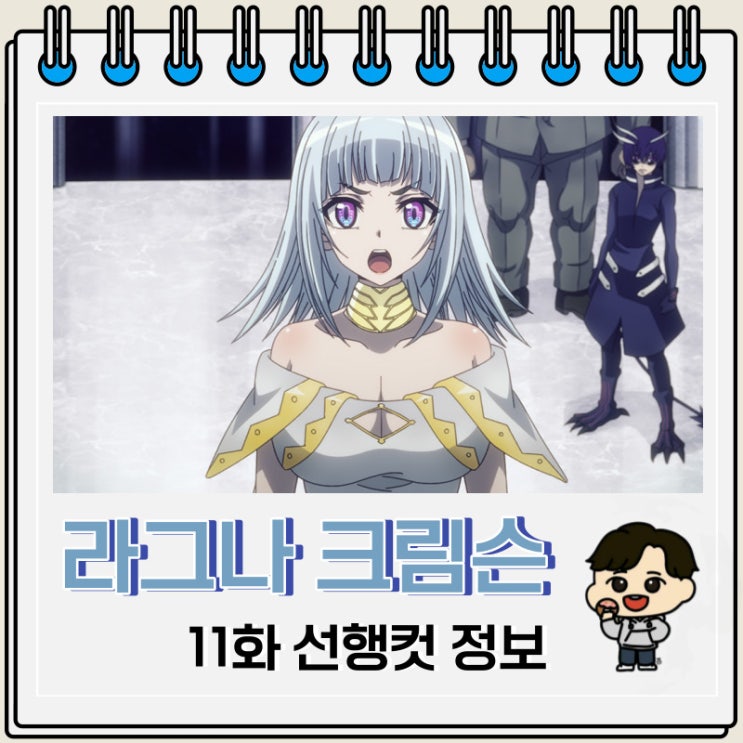 라그나 크림슨 11화 예고편 줄거리 라그나 크림슨 11화 예고편 줄거리