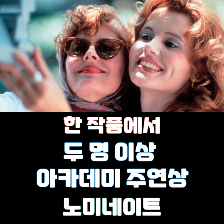  한 작품에서 두 명 이상 아카데미 주연상 노미네이트