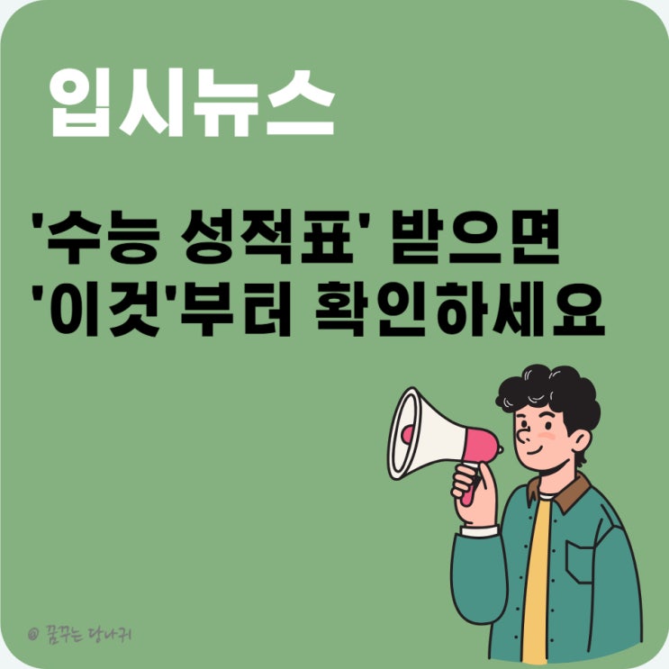  '수능 성적표' 받으면 '이것'부터 확인하세요