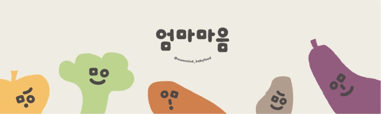 천안 아산 유기농 수제 초기 중기 후기 완료기 이유식 배달 전문점