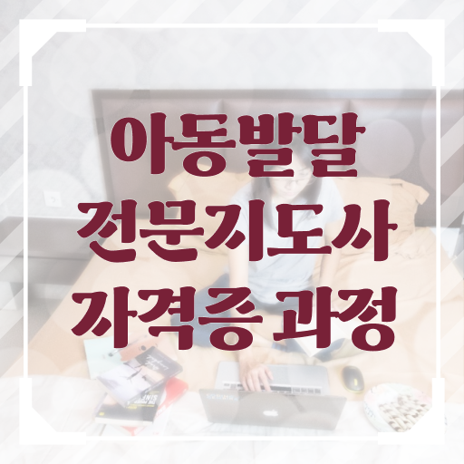  아동발달전문지도사 자격증 진로 강력추천 !