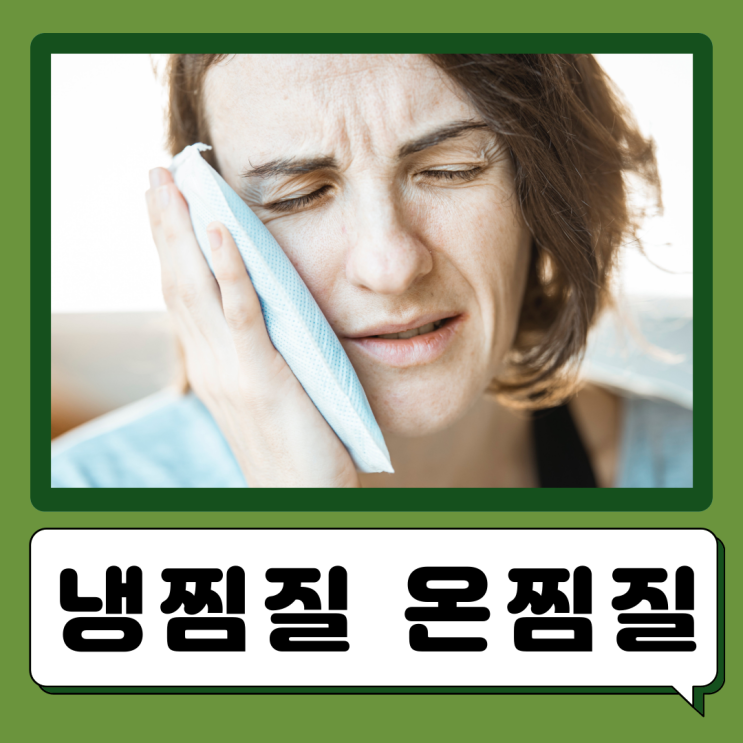  냉찜질 온찜질 상황별 어깨 무릎 발목 찜질 방법 시간