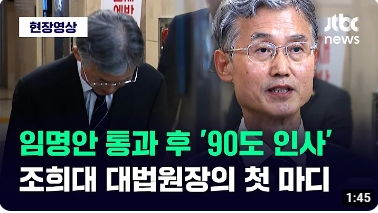 임명안 통과 후 '꾸벅' 90도 인사한 <b>조희대 대법원장</b>의 첫 마디