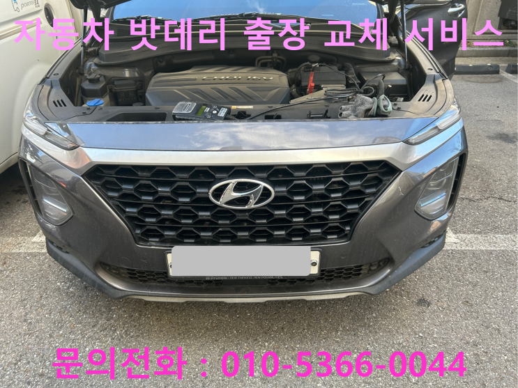문막읍 동화리 싼타페 배터리 교체 자동차 밧데리 방전 출장 교환 문막읍 동화리 싼타페 배터리 교체 자동차 밧데리 방전 출장 교환