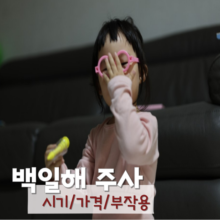  성인 아기 백일해 어른 증상 주사 시기 가격 부작용 알아보기
