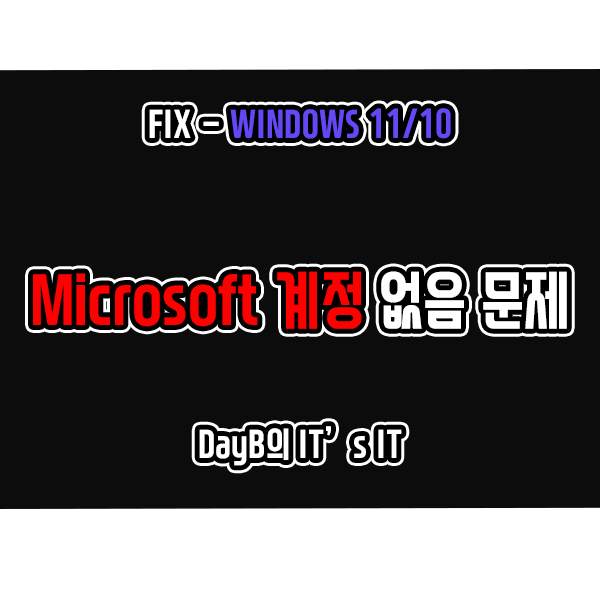 윈도우11 10의 해당 Microsoft 계정은 존재하지 않습니다 해결