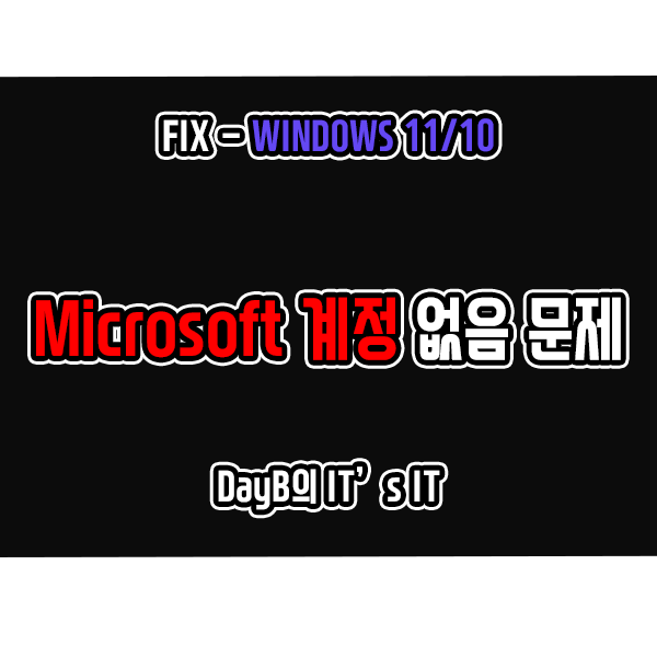 윈도우11 10의 해당 Microsoft 계정은 존재하지 않습니다 해결 윈도우11 10의 해당 Microsoft 계정은 존재하지 않습니다 해결
