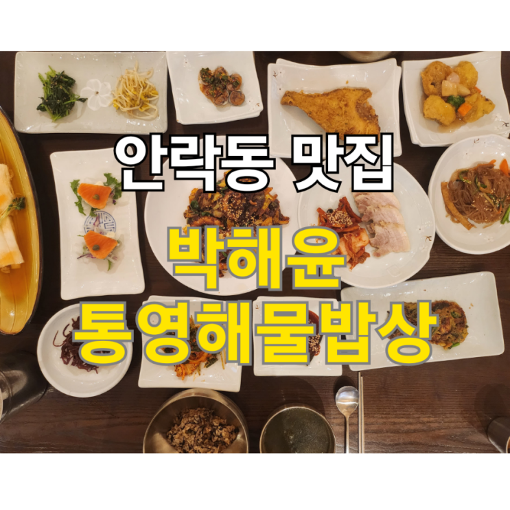  부산 상견례장소추천 박해윤 통영해물밥상