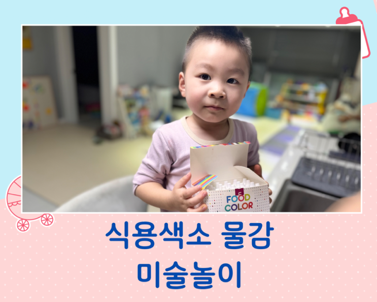  식용색소 물감으로 안전하게 미술놀이해요