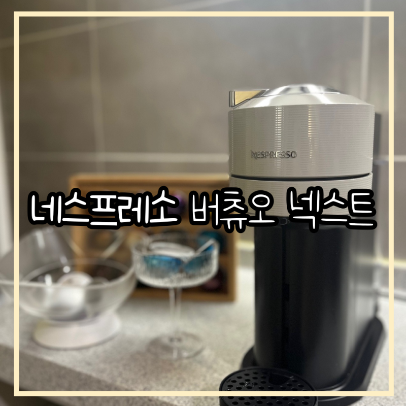 [네스프레소] 버츄오 넥스트 2년 사용 후기/ 장단점이 뚜렷한 커피 머신