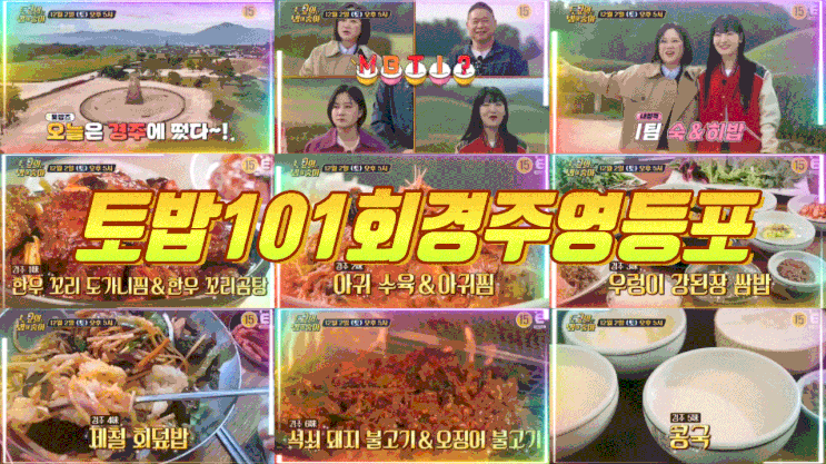  토밥경주 토요일은밥이좋아 101회 우렁쌈밥 도가니찜 토밥즈 영등포 누룽지족발