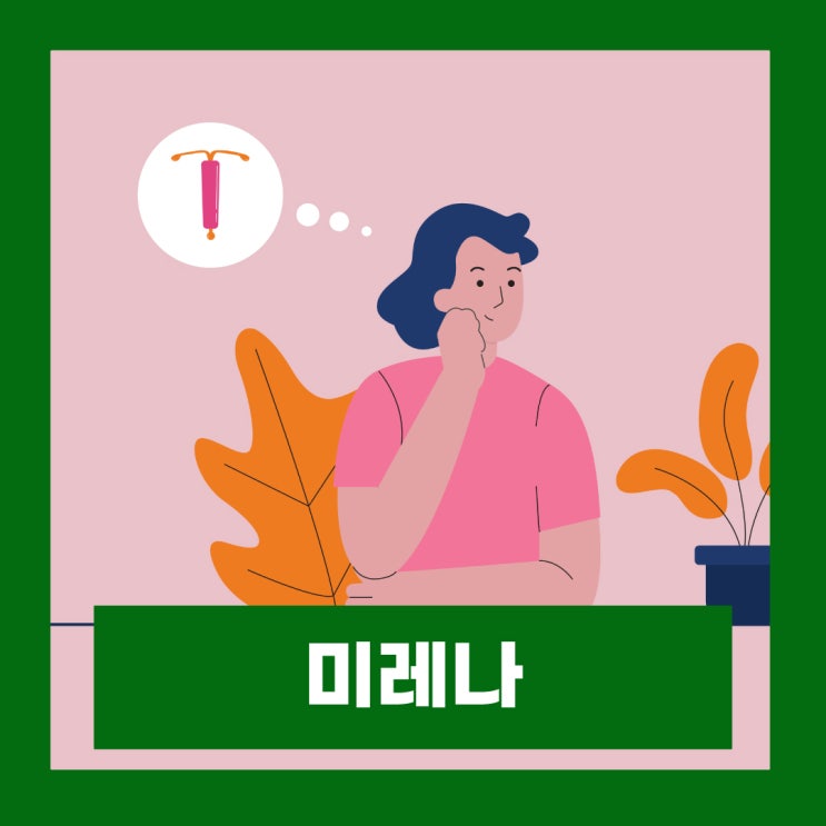  미레나 시술 여성 피임 시술후 관계 생리 부작용