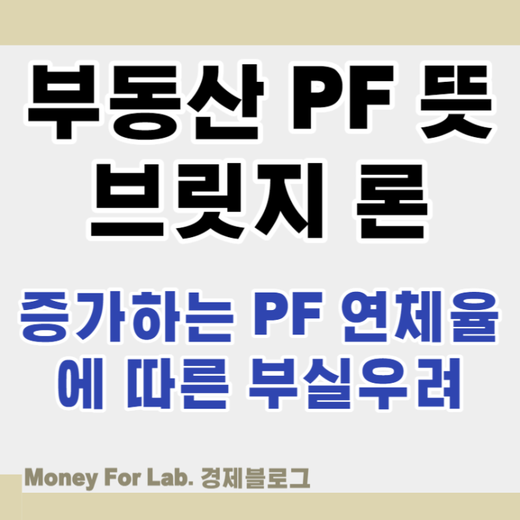  부동산 본PF 브릿지론 대출 뜻 증권사 연체율에 따른 부실우려