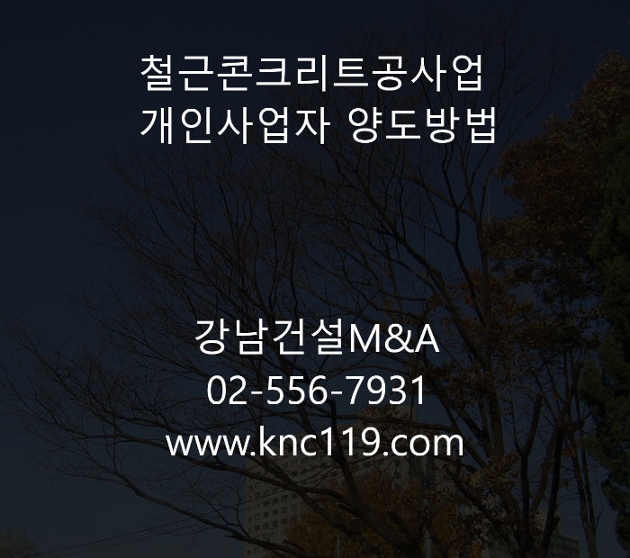  철근콘크리트공사업 개인건설업 양도양수 완료하기