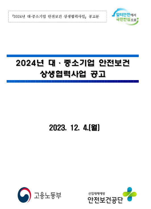 2024년 대ㆍ중소기업 안전보건 상생협력사업 공고