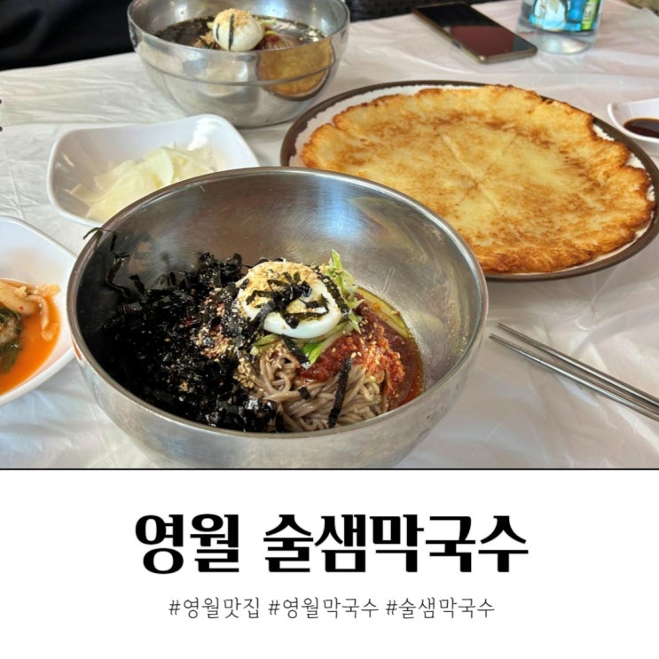  영월맛집 술샘막국수