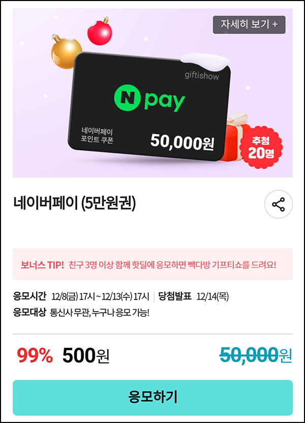 KT샵 핫딜 0원응모 이벤트(네페 5만원권 500원)+3명공유 빽다방 100%~ 12.13