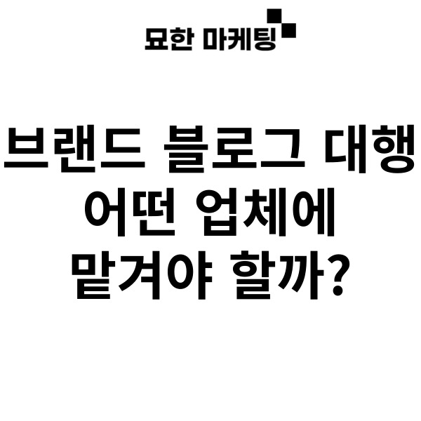  브랜드 블로그 대행, 어떤 업체에 맡겨야 할까?