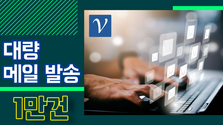  2024 - 대량 메일 발송 전송: SMTP 무제한 이메일 보내기! - 네이버웍스(X), 구글 지메일(X)