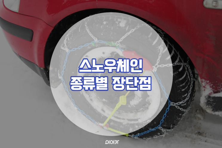  스노우체인 구매 전에 따져봐야할 필수사항 내 차에 맞는 거로 선택