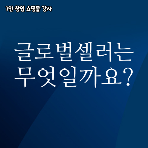 글로벌셀러는 무엇일까요?