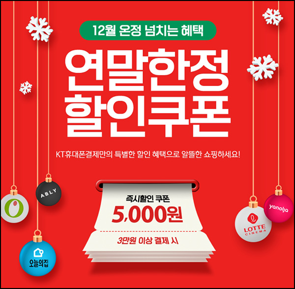 KT 휴대폰결제 5천원할인쿠폰(3만이상 1만명)선착순 KT 휴대폰결제 5천원할인쿠폰(3만이상 1만명)선착순