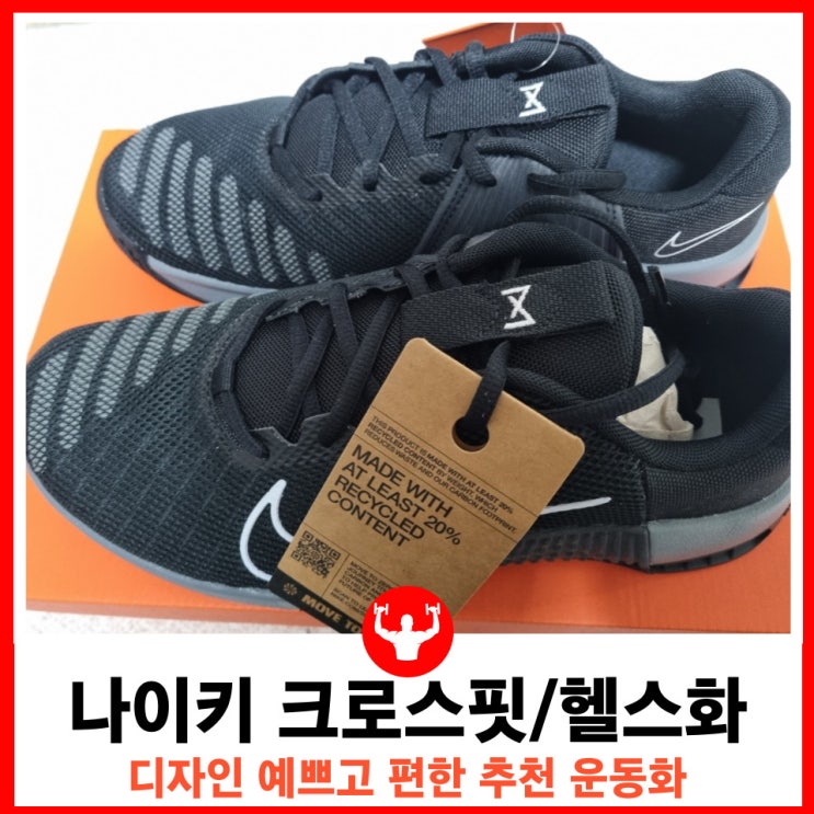  운동 헬스 크로스핏 운동화 추천 최적화된 나이키 메트콘9