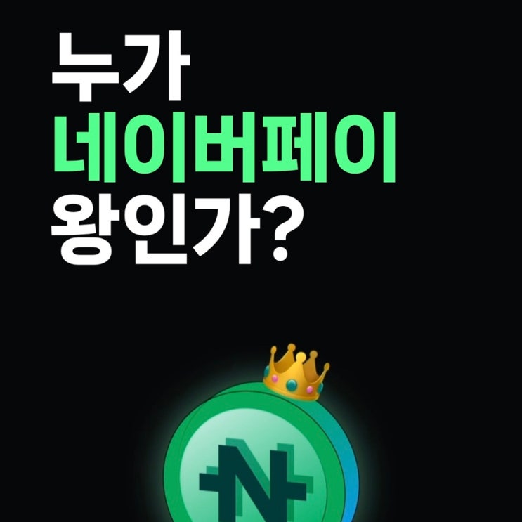  100% 당첨, 네이버페이 뽑기 이벤트 (누가 네이버페이 왕인가?)