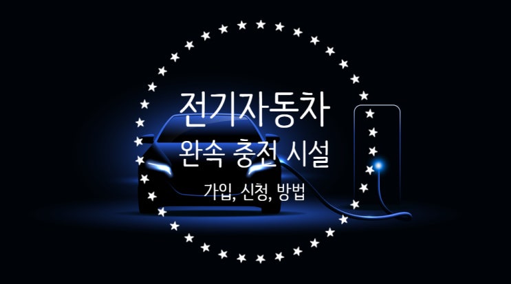  전기자동차 완속 충전 시설 가입, 신청 방법(호텔, 모텔, 병원, 아파트) 안내