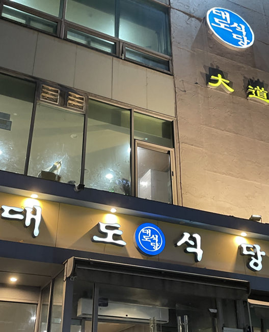  강남 삼성맛집-"대도식당" A+++한우집