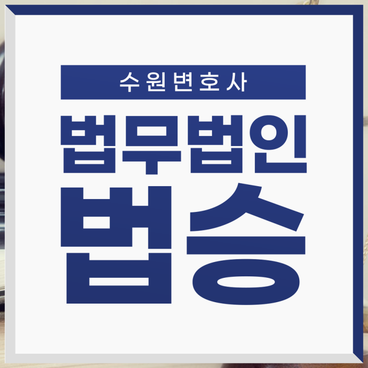 수원 변호사사무실 <b>구속영장</b>변호사 선임 & 상담은