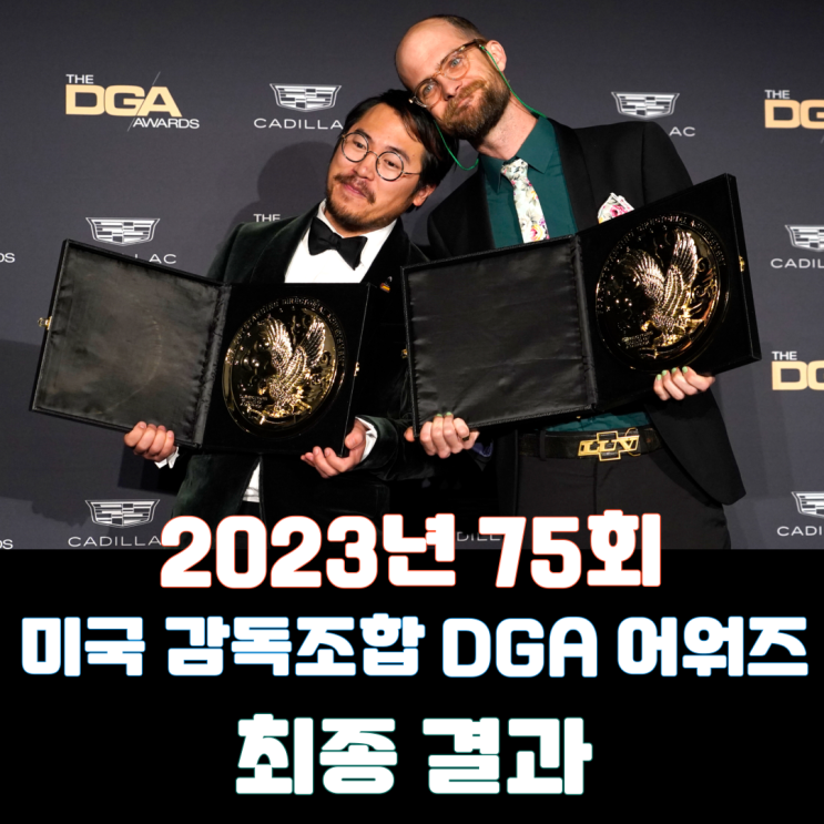  2023년 75회 미국 감독조합 DGA어워즈 최종 결과