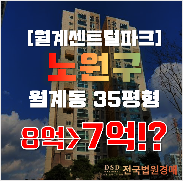 노원구아파트경매 월계동 월계센트럴아이파크 35평형 7억대 급매 노원구아파트경매 월계동 월계센트럴아이파크 35평형 7억대 급매