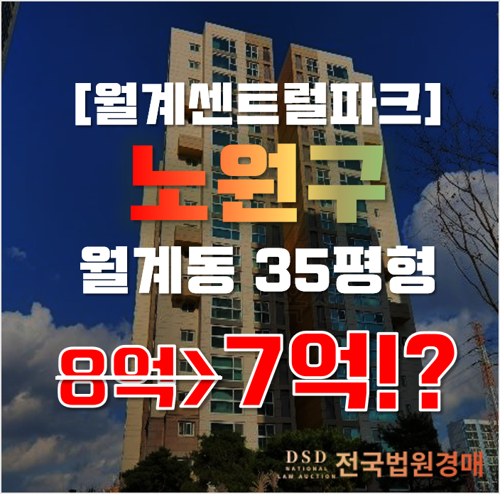 노원구아파트경매 월계동 월계센트럴아이파크 35평형 7억대 급매