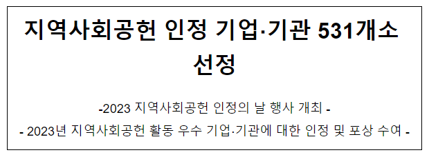 지역사회공헌 인정 기업 기관 531개소 선정 지역사회공헌 인정 기업 기관 531개소 선정