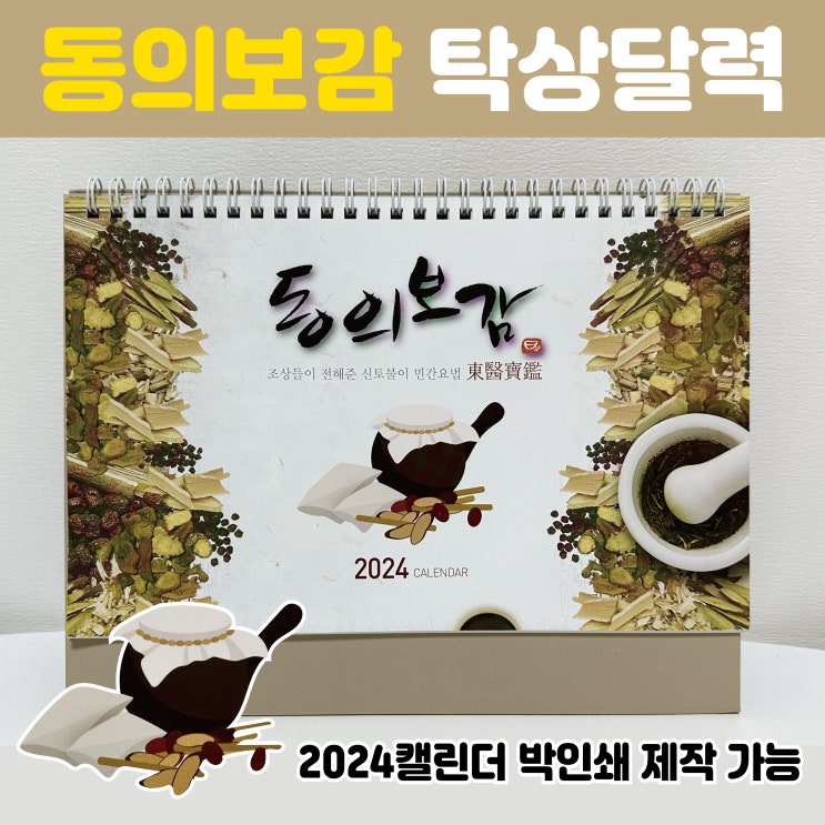  2024캘린더 한의원 한방병원 동의보감 탁상달력 인쇄 제작