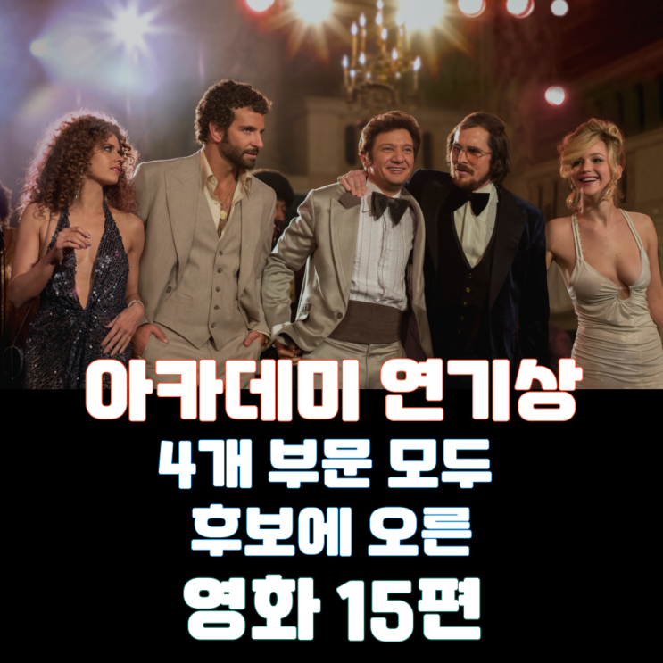  아카데미 연기상 4개 부문 모두 후보에 오른 영화 15편