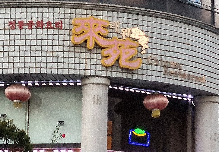 래원 사진 4